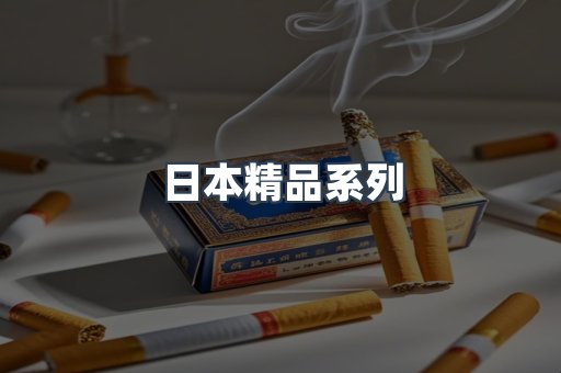 日本精品系列
