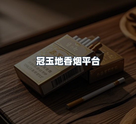 关于冠玉地香烟平台
